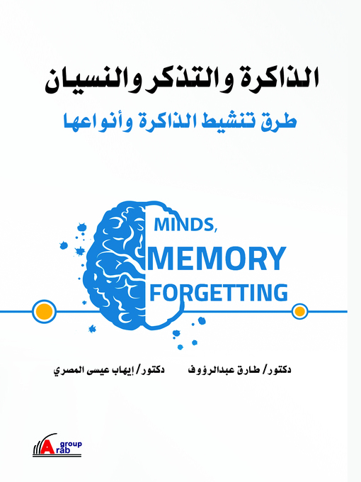 Cover image for الذاكرة والتذكر والنسيان : طرق تنشيط الذاكرة وأنواعها